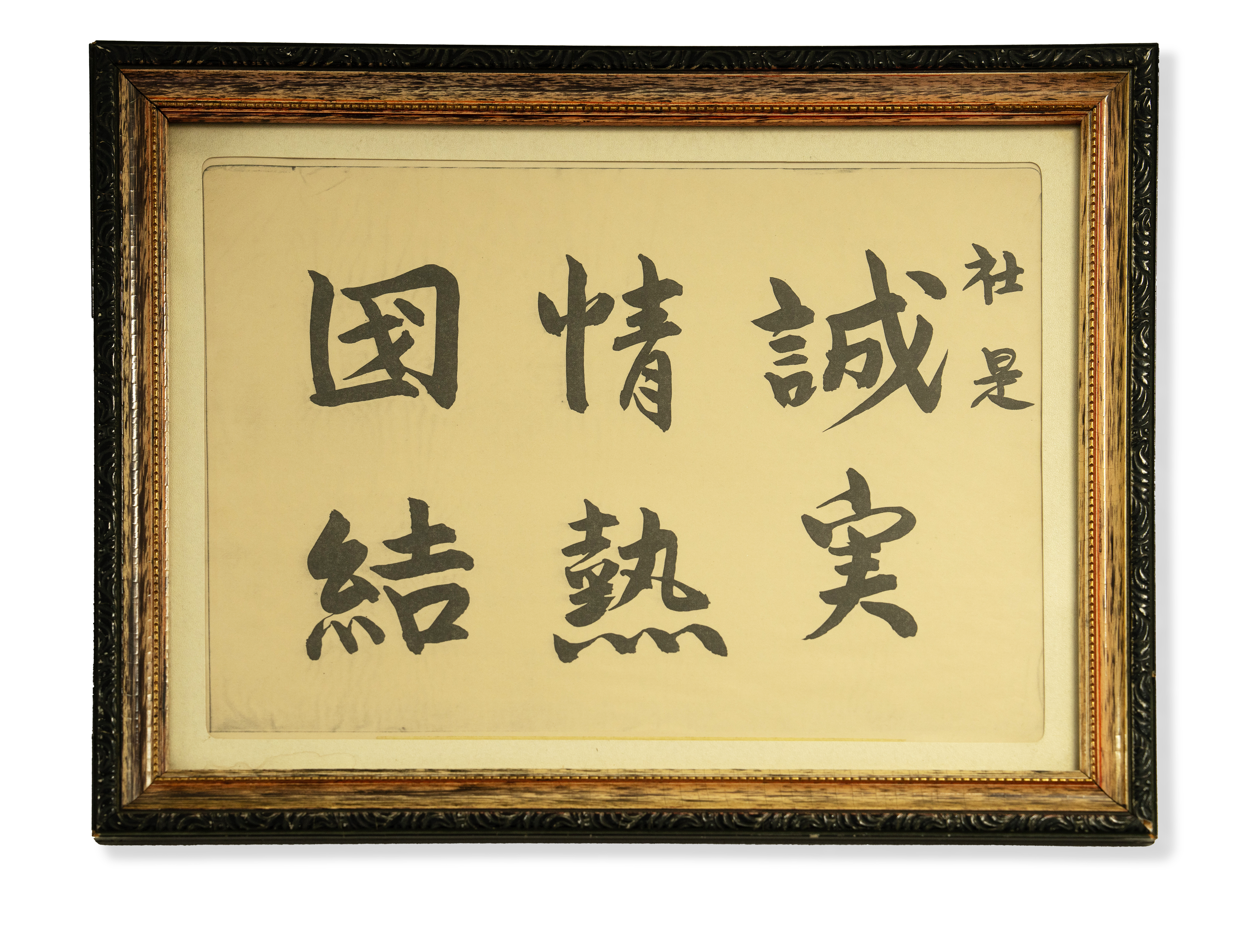 創業者直筆の社是